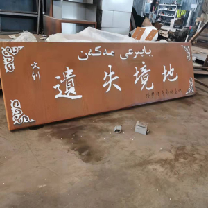 防城耐候钢招牌